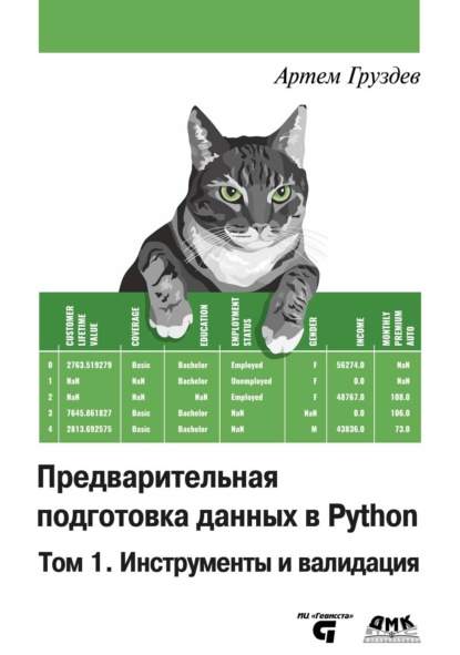 

Предварительная подготовка данных в Python. Том 1. Инструменты и валидация