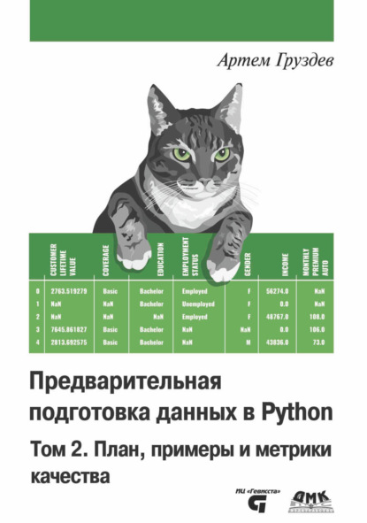 Предварительная подготовка данных в Python. Том 2. План, примеры и метрики качества