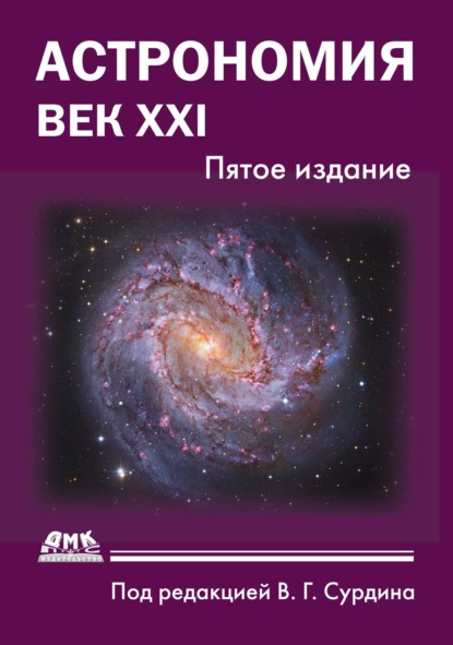 

Астрономия. Век XXI