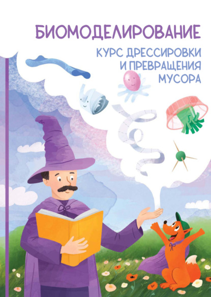 

Биомоделирование. Курс дрессировки и превращения мусора