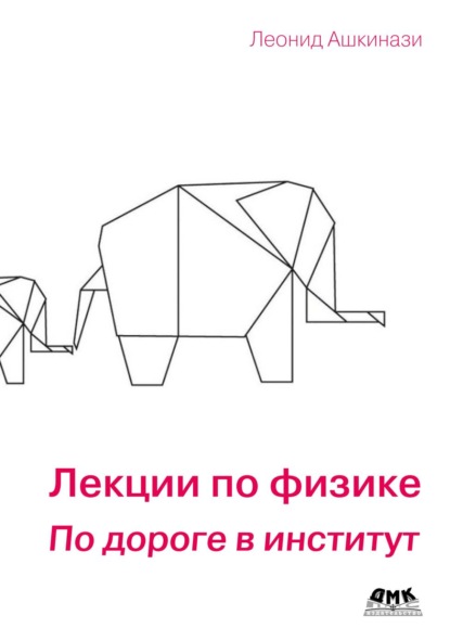 

Лекции по физике. По дороге в институт