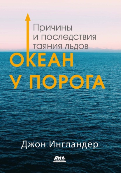 

Океан у порога. Причины и последствия таяния льдов