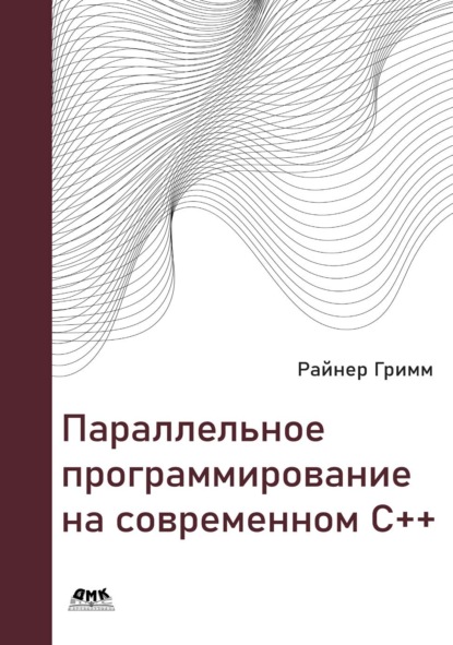 Параллельное программирование на современном С++