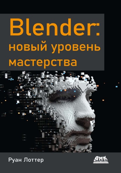 

Blender: новый уровень мастерства