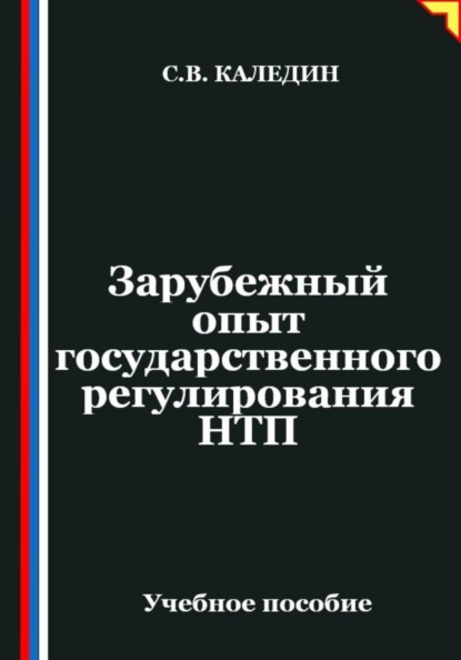 Зарубежный опыт государственного регулирования НТП