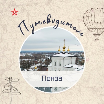 Путеводитель: Пенза (2026)