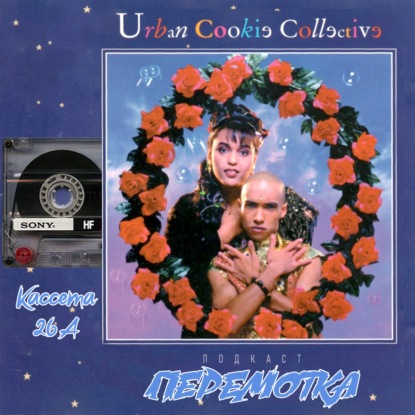 Кассета 26А: Urban Cookie Collective "High on a Happy Vibe"