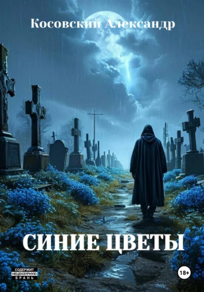 СИНИЕ ЦВЕТЫ