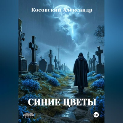 Обложка аудиокниги «СИНИЕ ЦВЕТЫ»