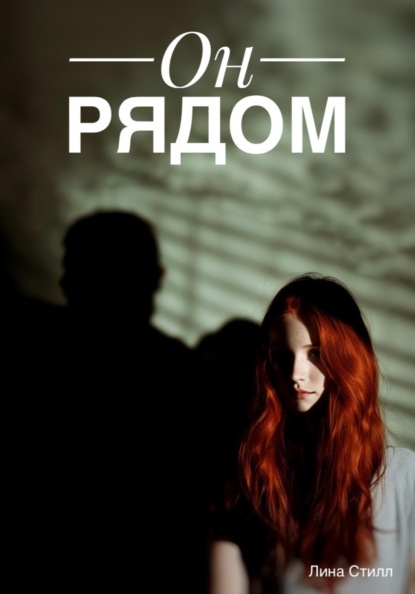 Он рядом