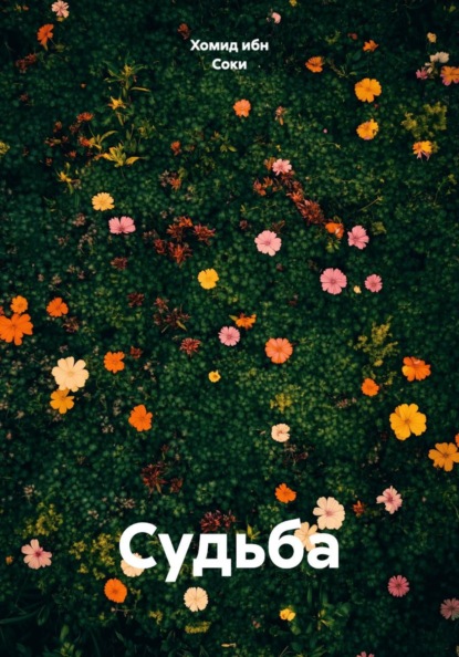 Судьба