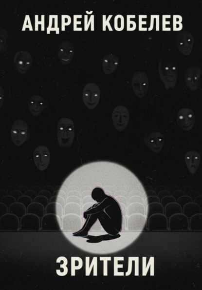 Зрители