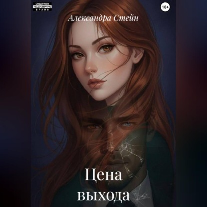 Аудиокнига Александра Стейн - Цена выхода