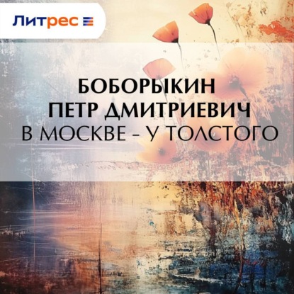 

В Москве – у Толстого