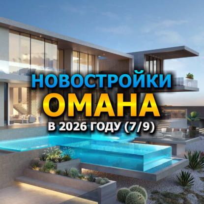  Новостройки Омана в 2026 году (7/9)