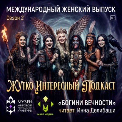 «БОГИНИ ВЕЧНОСТИ» (СПЕЦ-ВЫПУСК)