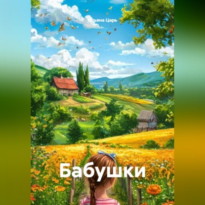Обложка аудиокниги «Бабушки»
