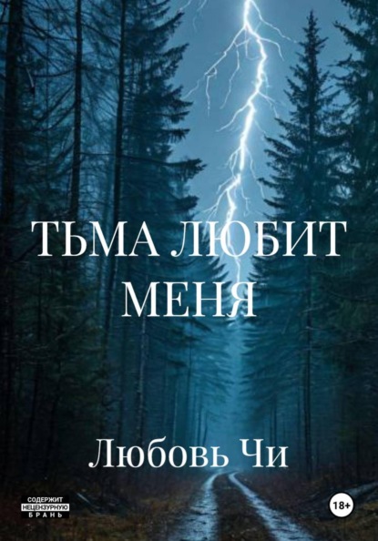 ТЬМА ЛЮБИТ МЕНЯ