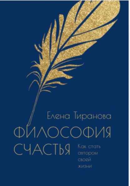 Философия счастья. Как стать автором своей жизни