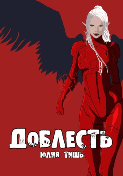 Доблесть