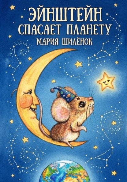 Эйнштейн спасает планету