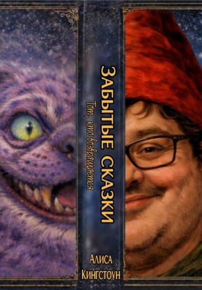 ЗАБЫТЫЕ СКАЗКИ. Тот, кто возврашается