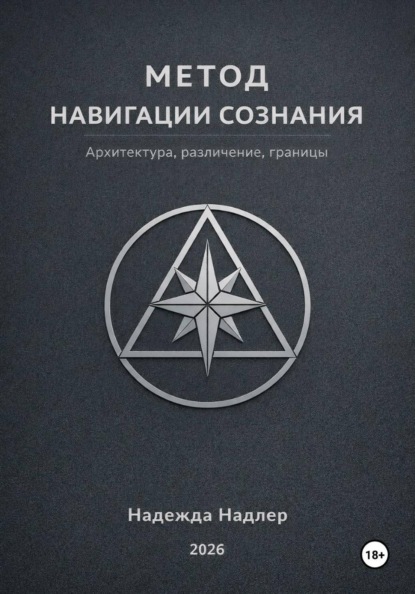 Надлер Надежда: Метод навигации сознания