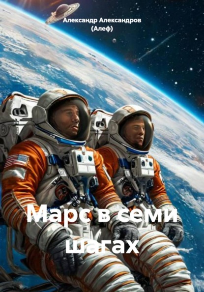 Марс в семи шагах