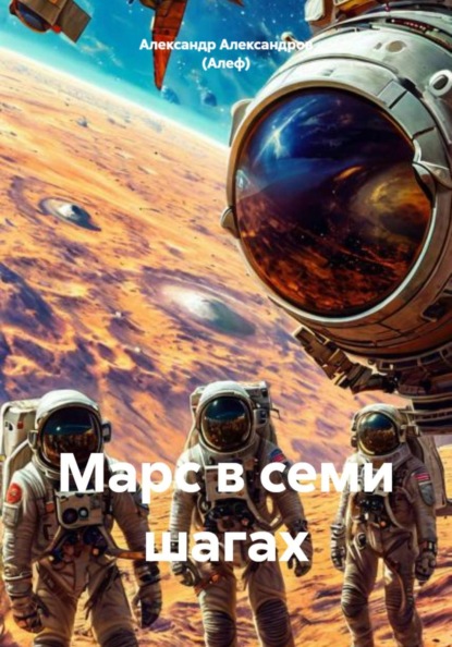Марс в семи шагах