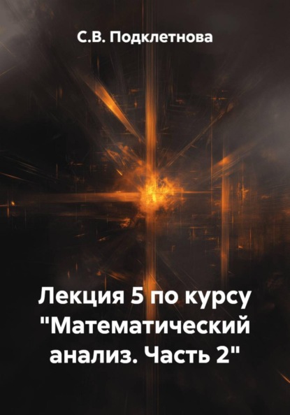 Лекция 5 по курсу "Математический анализ. Часть 2"