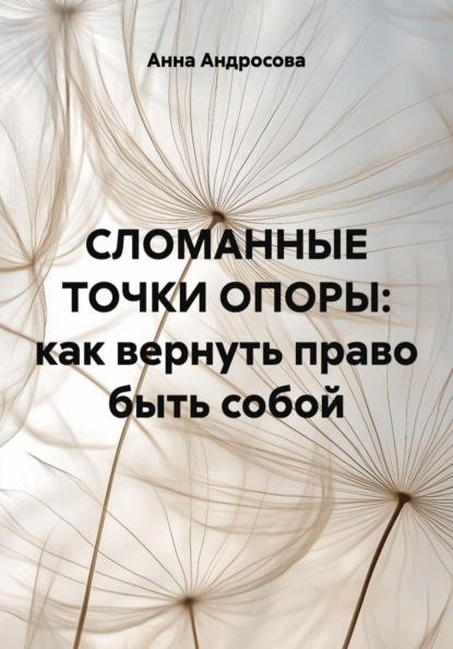 Андросова Анна: СЛОМАННЫЕ ТОЧКИ ОПОРЫ: как вернуть право быть собой