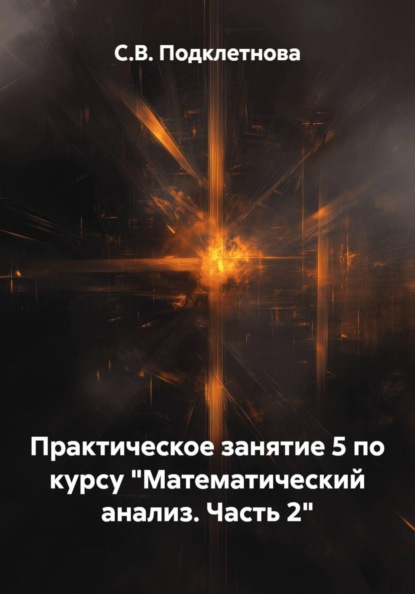 Практическое занятие 5 по курсу "Математический анализ. Часть 2"