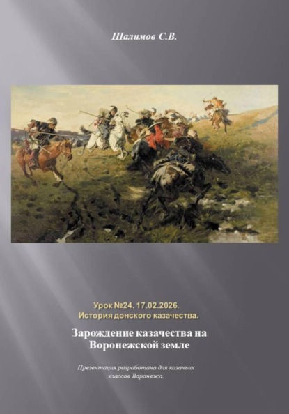 

Урок. 24. История. Зарождение казачества на Воронежской земле
