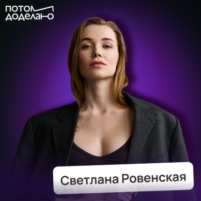 Что не так с нашей едой? Почему мы устаём, срываемся и толстеем • Светлана Ровенская, нутрициолог