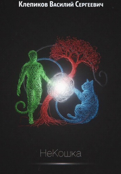 НеКошка