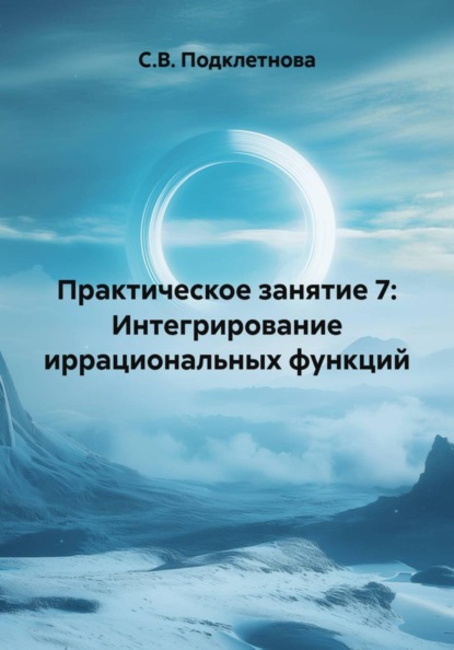 Практическое занятие 7: Интегрирование иррациональных функций