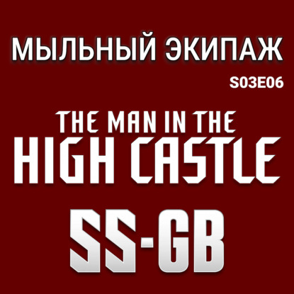 "Человек в высоком замке" и "Эс-эс Джи-Би" || Мыльный экипаж S03E06