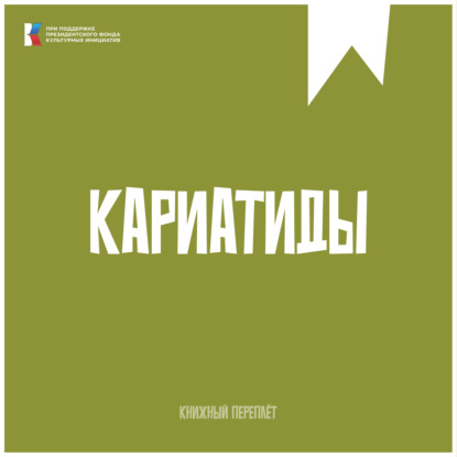 «Книжный «переплёт»: Битва мнений. Кариатиды