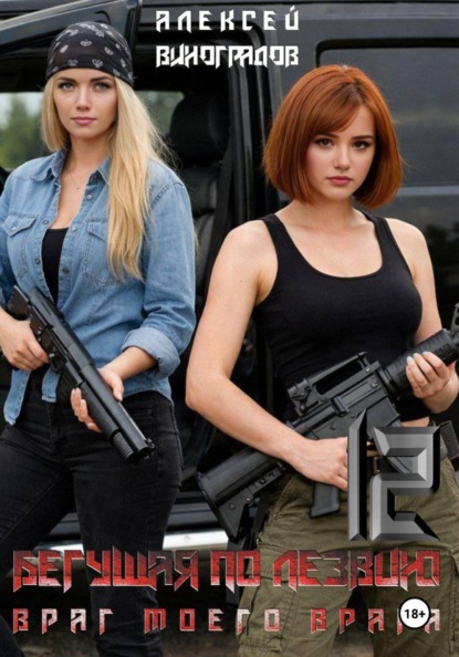 Бегущая по лезвию 12 Враг моего врага