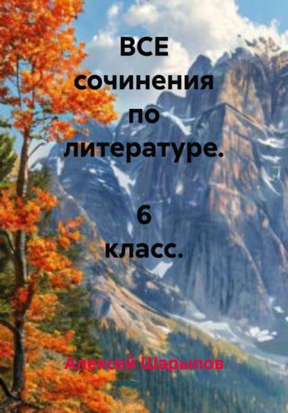 ВСЕ сочинения по литературе.  6 класс.
