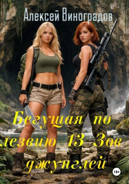 Бегущая по лезвию 13. Зов джунглей