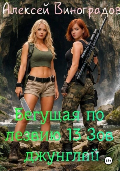 Бегущая по лезвию 13 Зов джунглей