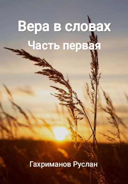 Вера в словах. Часть первая