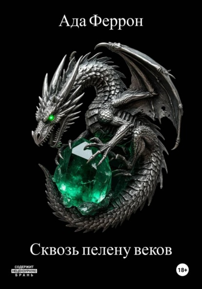Сквозь пелену веков