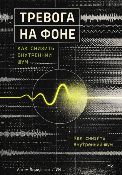 Тревога на фоне: Как снизить внутренний шум
