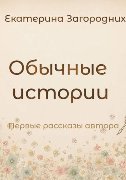 

Обычные истории