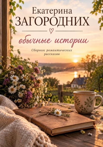 

Обычные истории