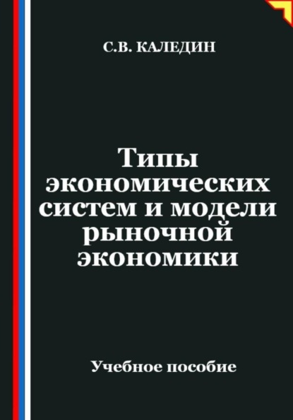 Типы экономических систем и модели рыночной экономики