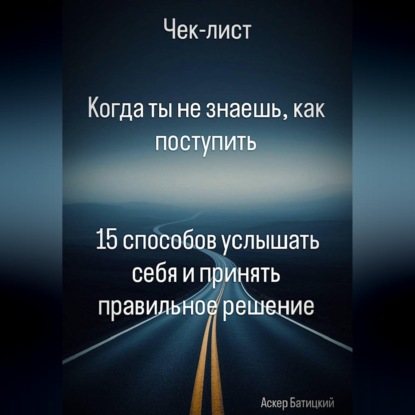 Когда ты не знаешь, как поступить  15 способов услышать себя и принять правильное решение
