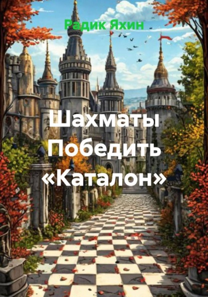 Шахматы Победить «Каталон»